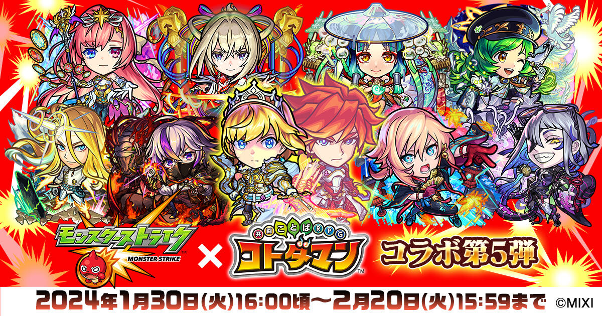 モンスト」×「コトダマン」コラボ第5弾 開催記念キャンペーン | 【公式